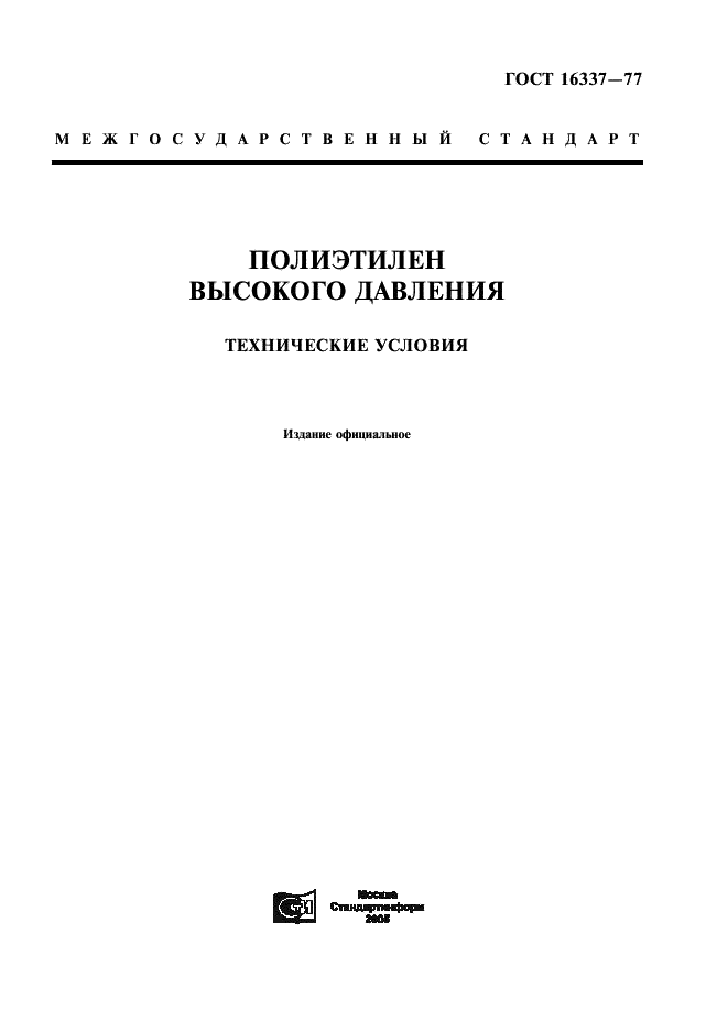 ГОСТ 16337-77