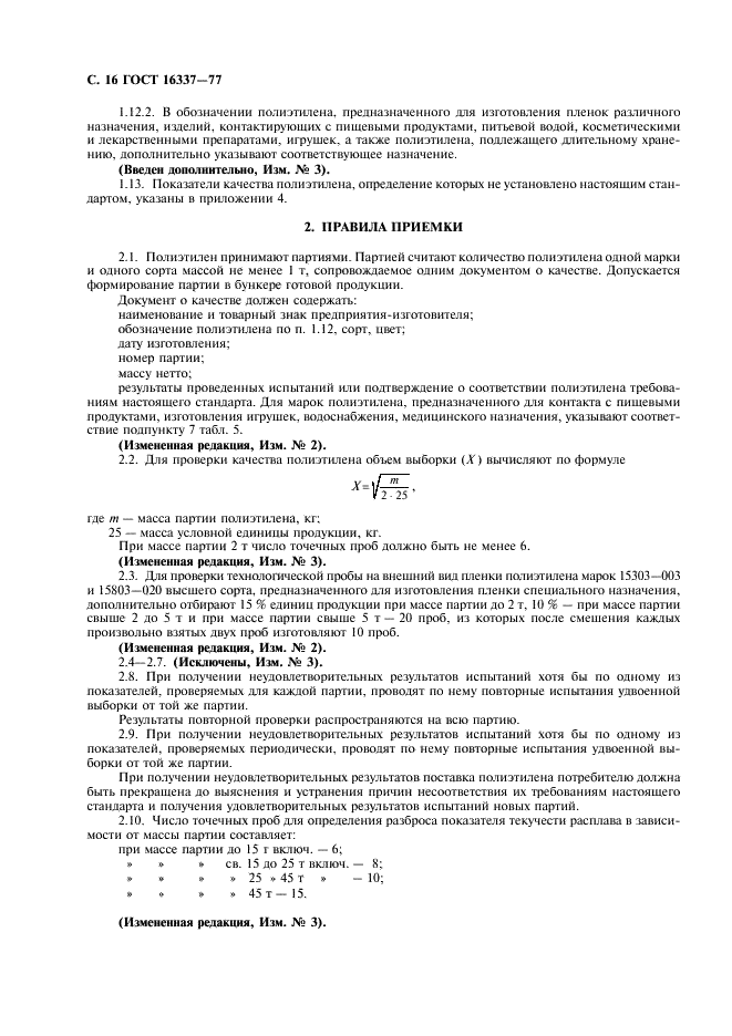 ГОСТ 16337-77