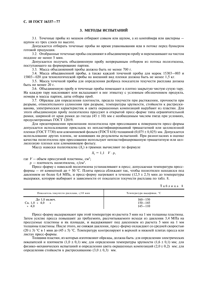 ГОСТ 16337-77