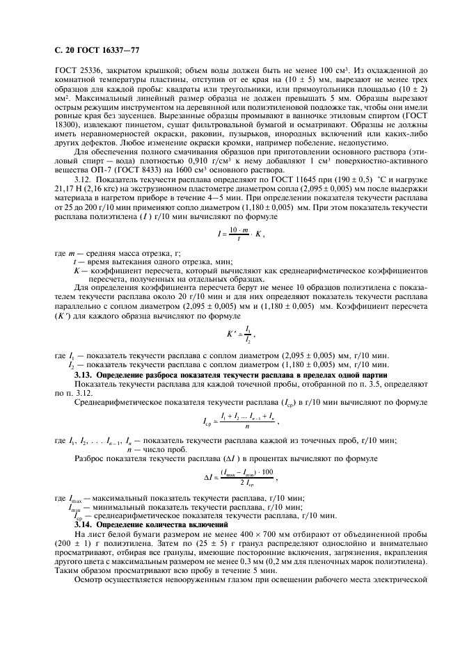 ГОСТ 16337-77
