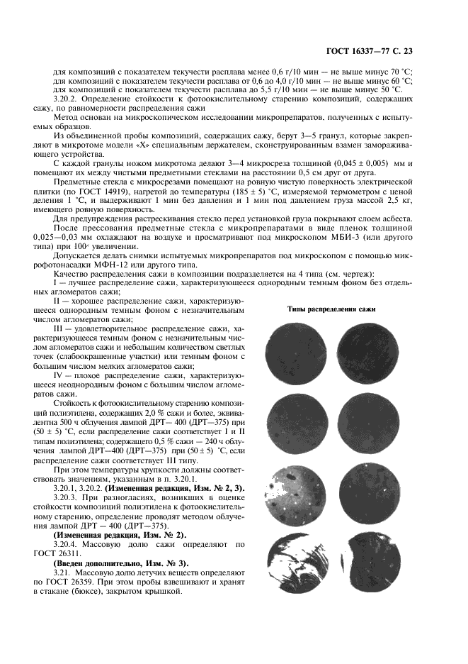ГОСТ 16337-77