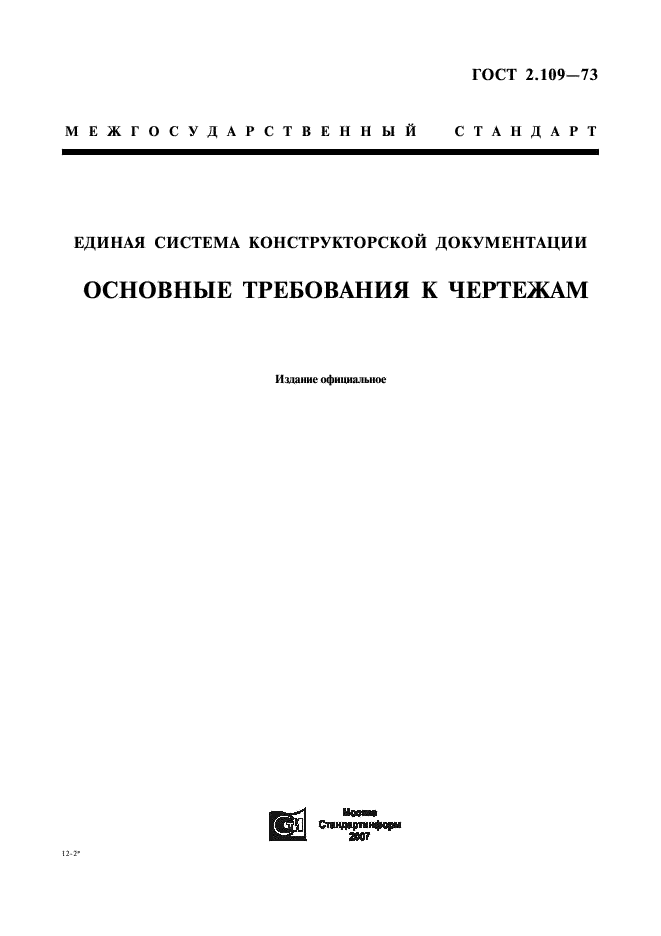 ГОСТ 2.109-73