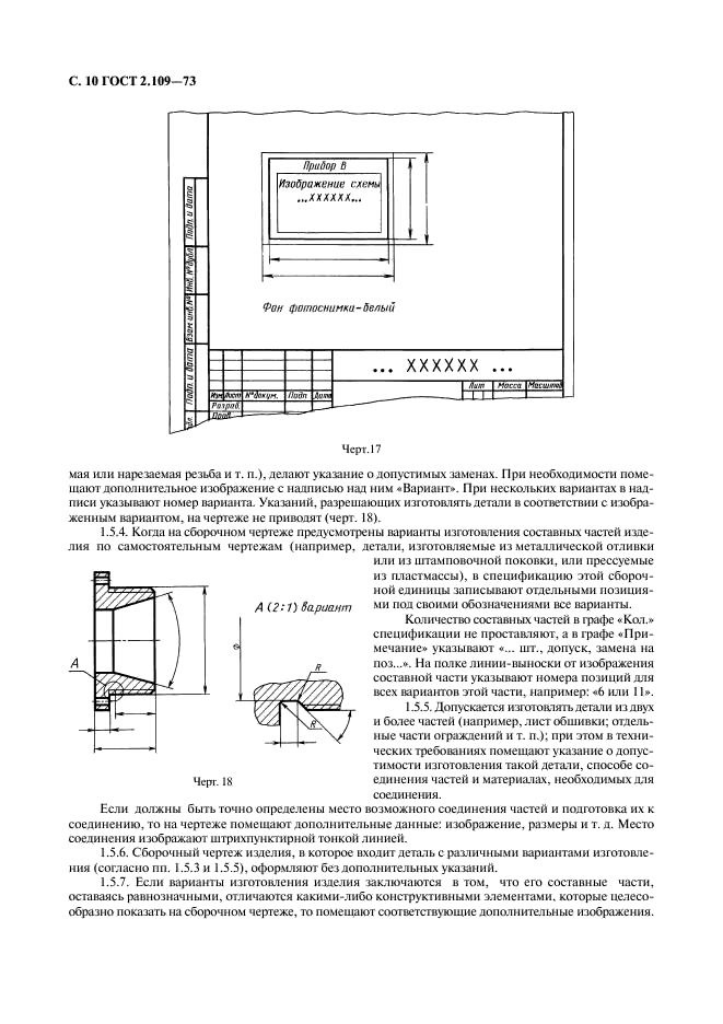 ГОСТ 2.109-73