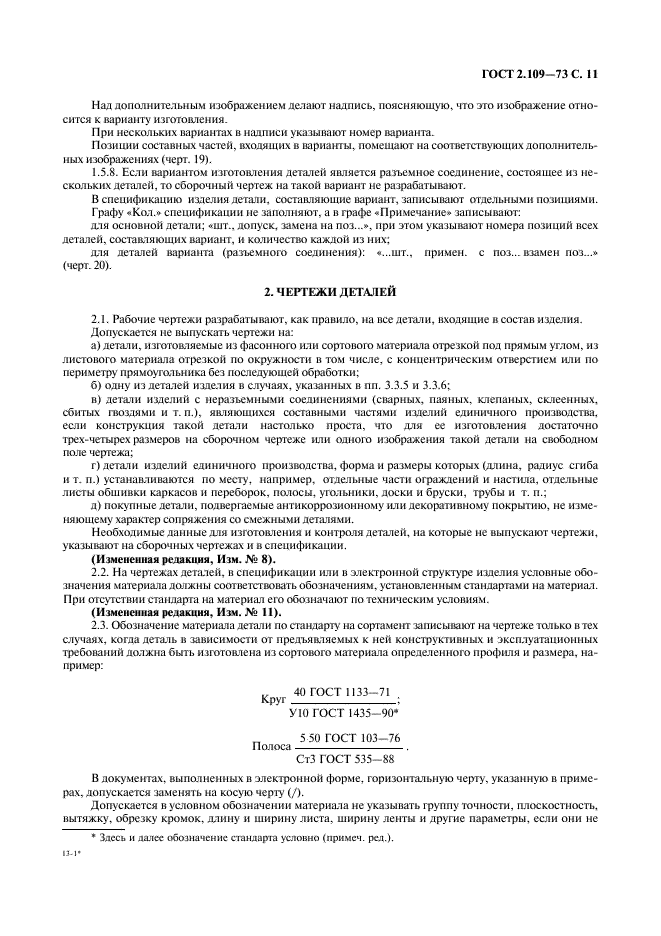 ГОСТ 2.109-73