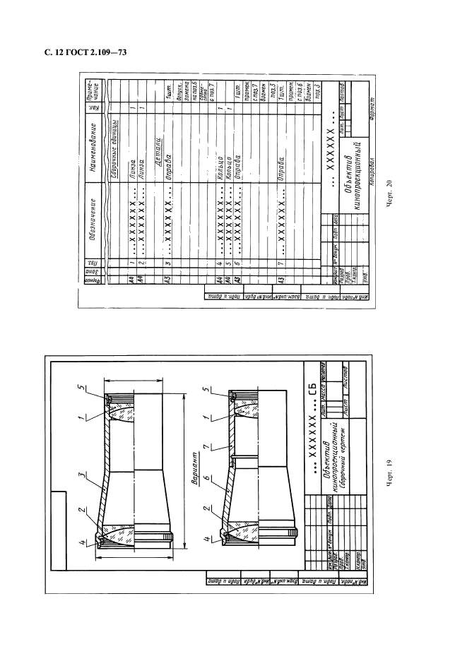 ГОСТ 2.109-73
