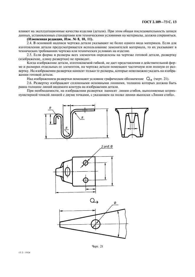 ГОСТ 2.109-73
