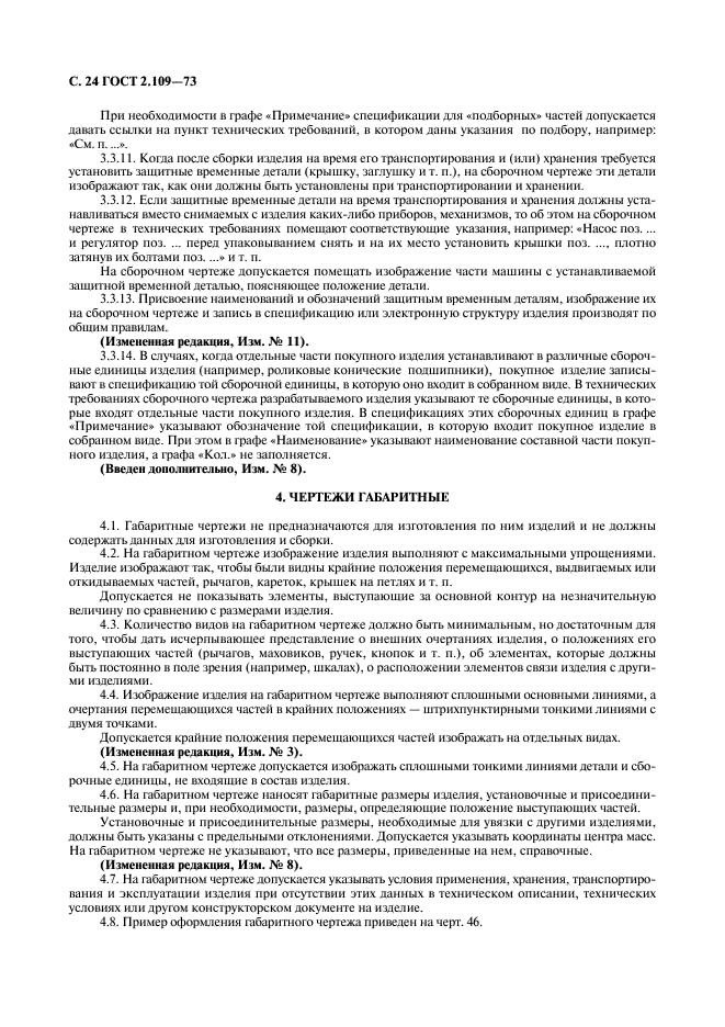 ГОСТ 2.109-73