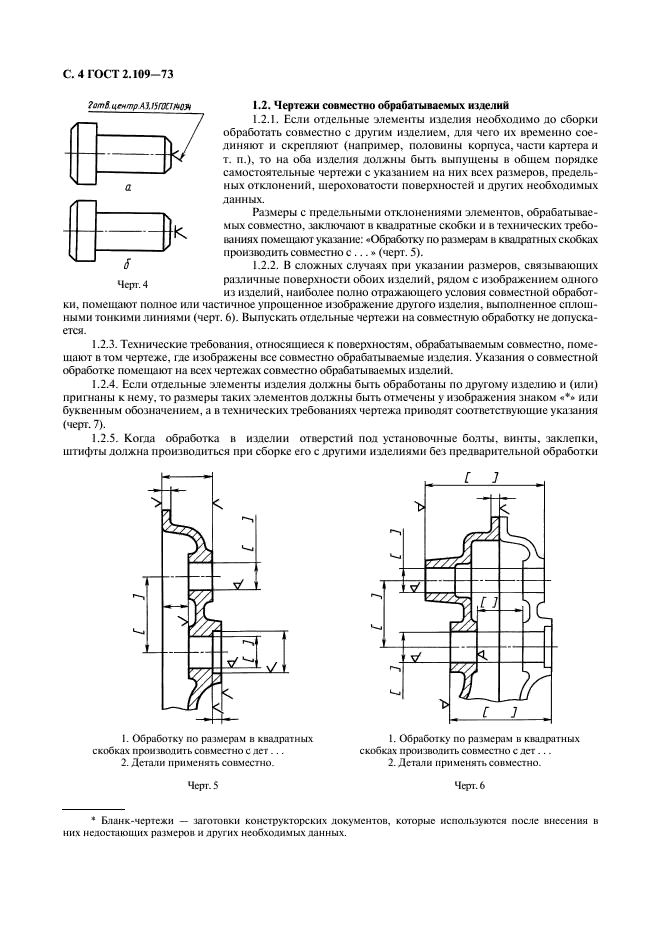 ГОСТ 2.109-73