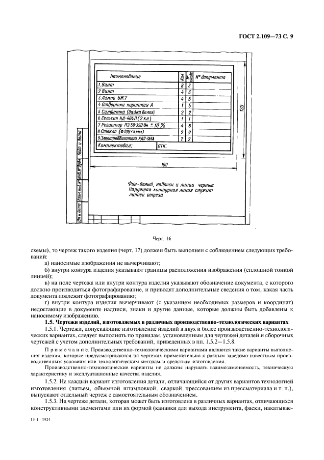 ГОСТ 2.109-73