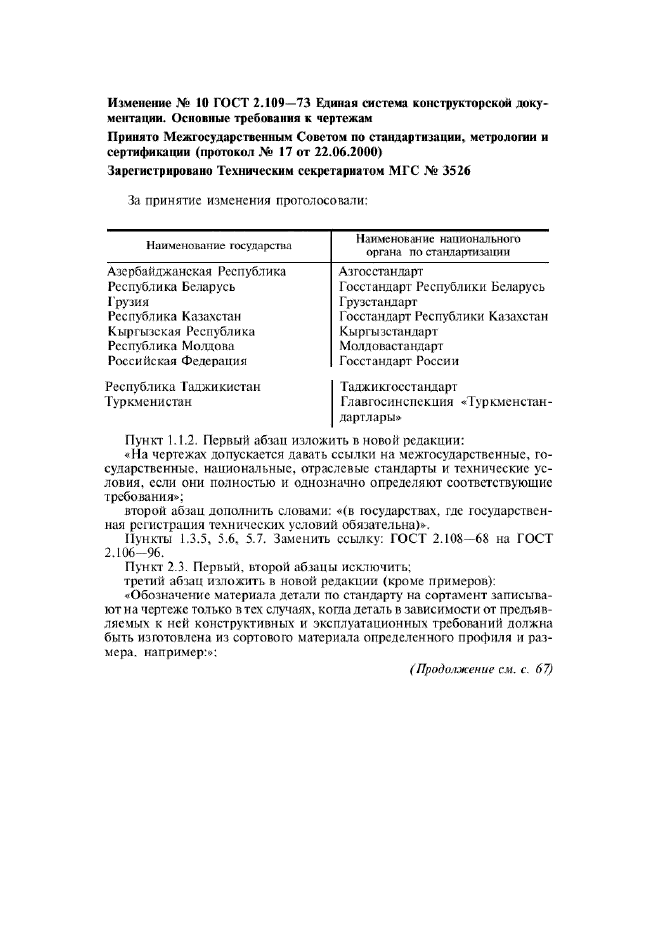 Изменение №10 к ГОСТ 2.109-73