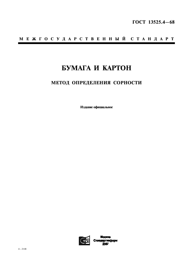 ГОСТ 13525.4-68