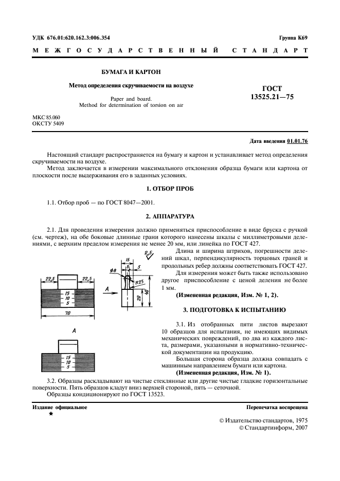 ГОСТ 13525.21-75
