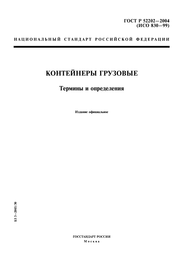 ГОСТ Р 52202-2004
