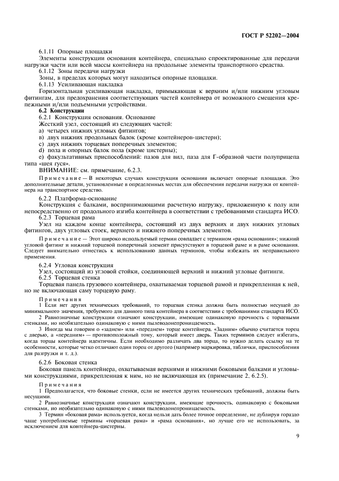 ГОСТ Р 52202-2004