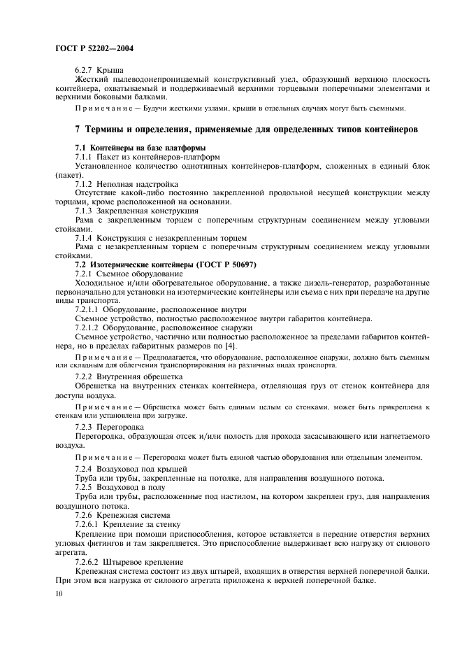 ГОСТ Р 52202-2004