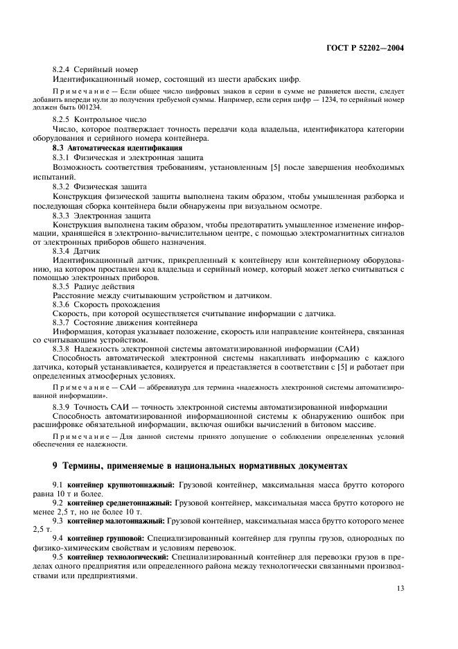ГОСТ Р 52202-2004