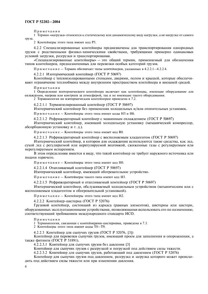 ГОСТ Р 52202-2004