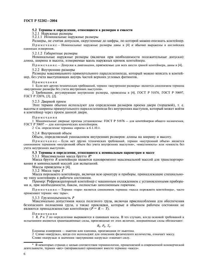 ГОСТ Р 52202-2004