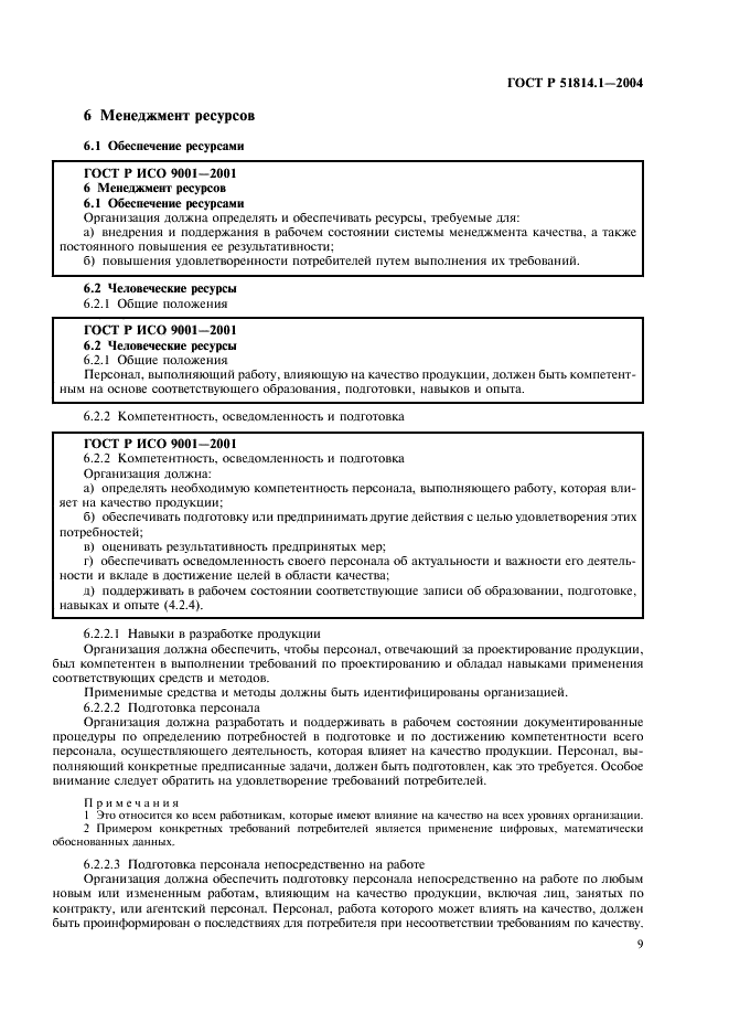 ГОСТ Р 51814.1-2004