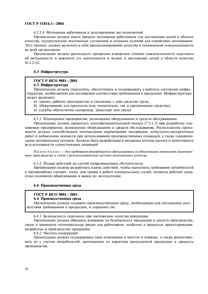 ГОСТ Р 51814.1-2004