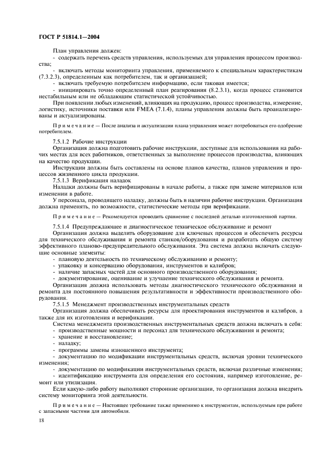 ГОСТ Р 51814.1-2004