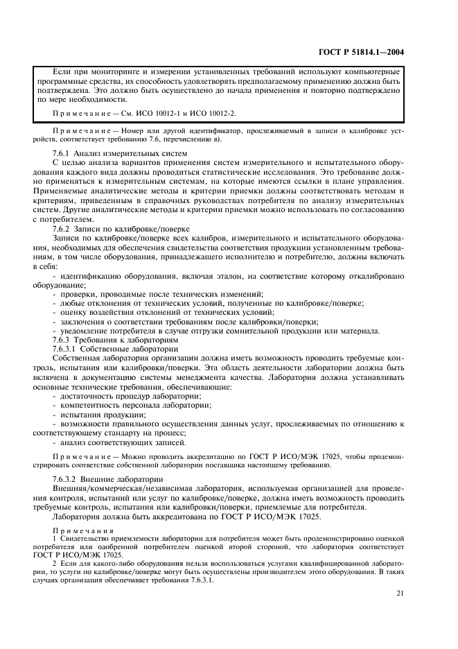 ГОСТ Р 51814.1-2004