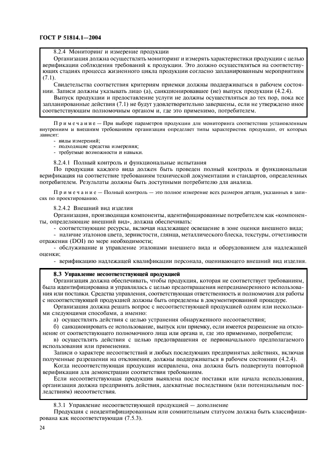 ГОСТ Р 51814.1-2004