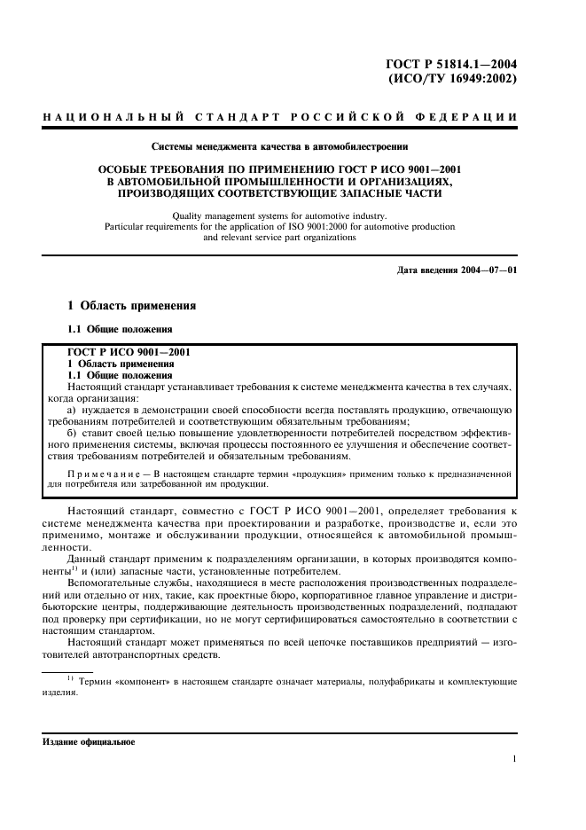 ГОСТ Р 51814.1-2004