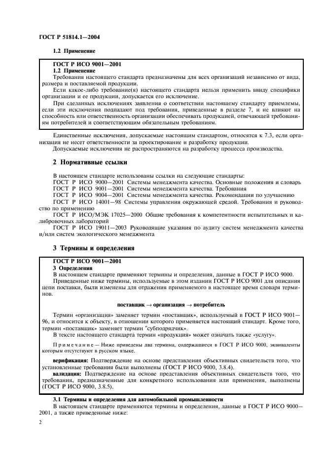 ГОСТ Р 51814.1-2004