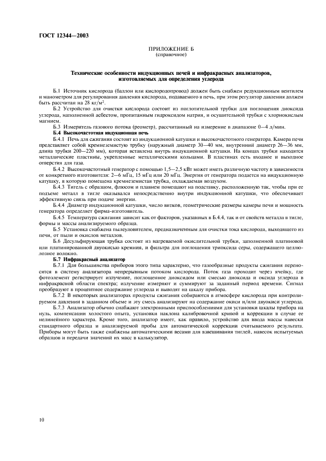 ГОСТ 12344-2003