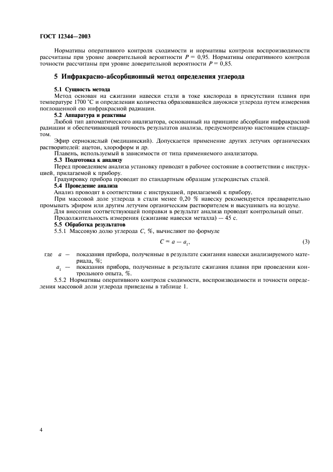 ГОСТ 12344-2003