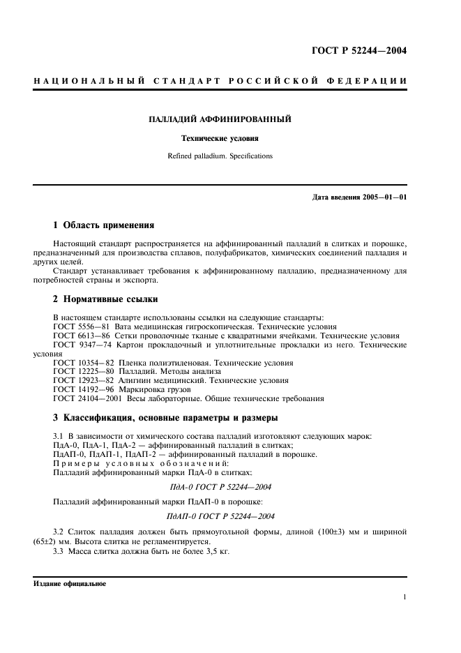 ГОСТ Р 52244-2004