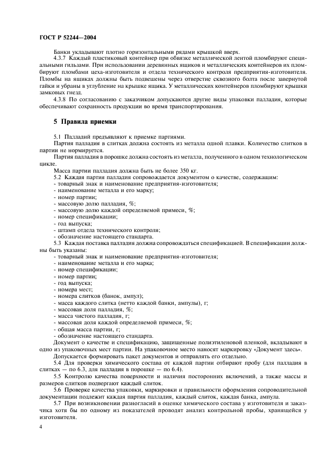 ГОСТ Р 52244-2004