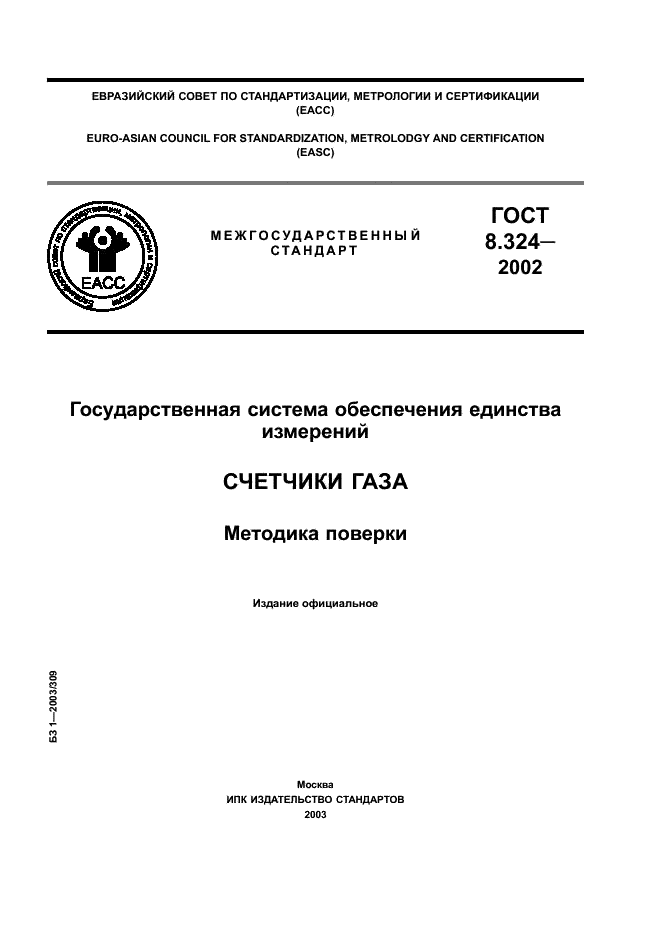 ГОСТ 8.324-2002