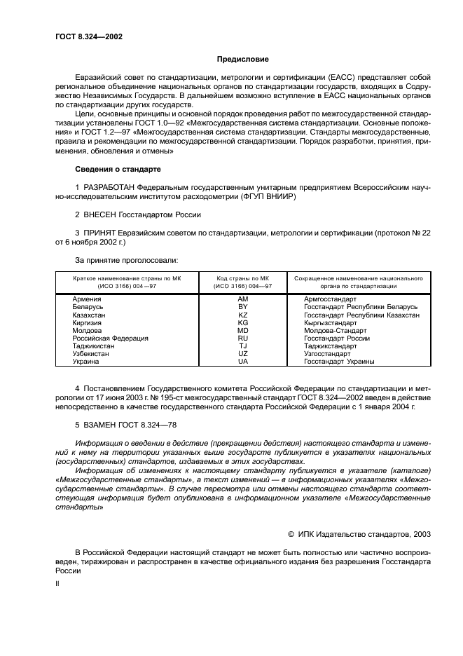 ГОСТ 8.324-2002