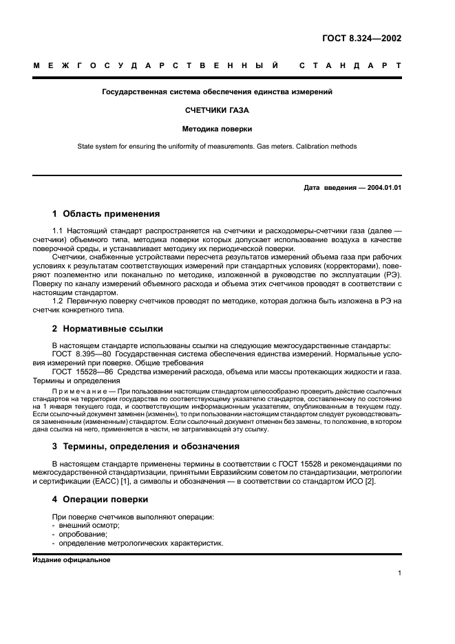 ГОСТ 8.324-2002