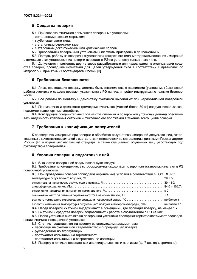 ГОСТ 8.324-2002