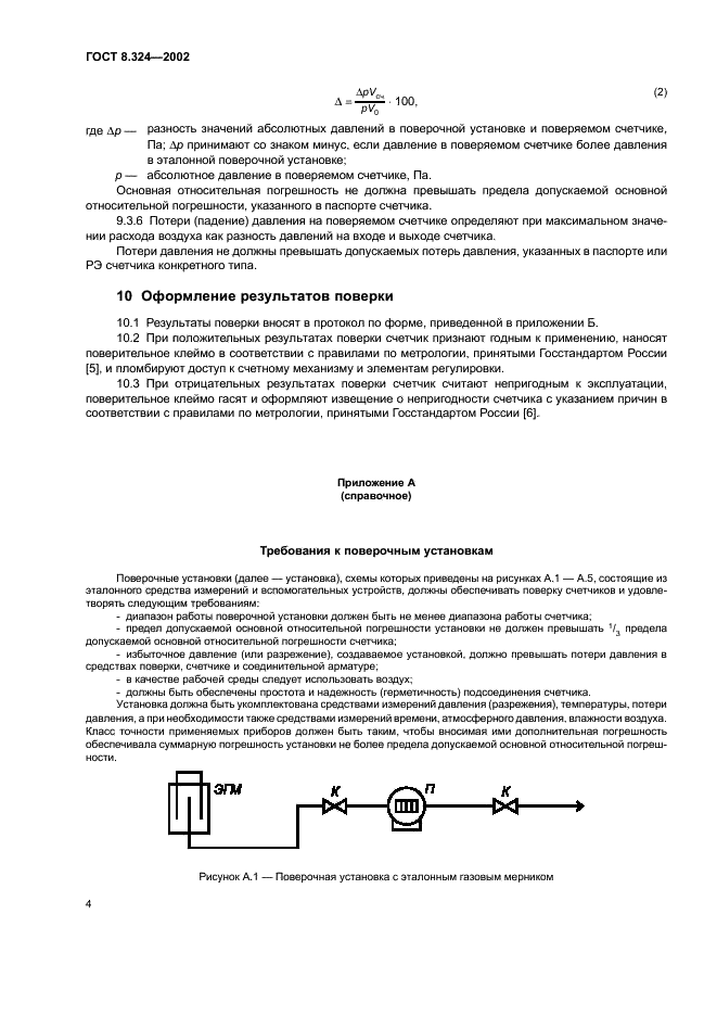 ГОСТ 8.324-2002