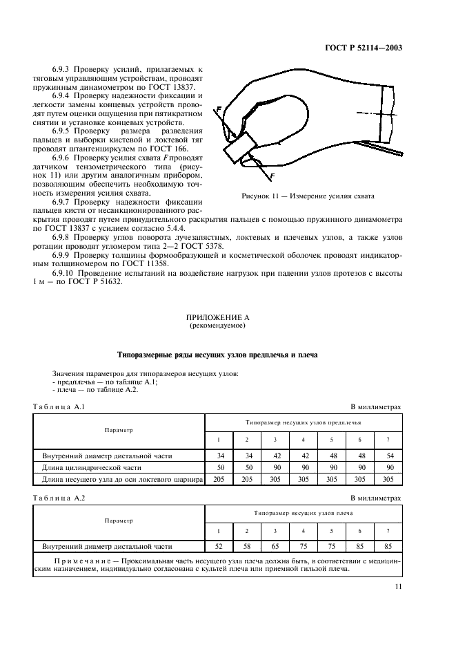 ГОСТ Р 52114-2003