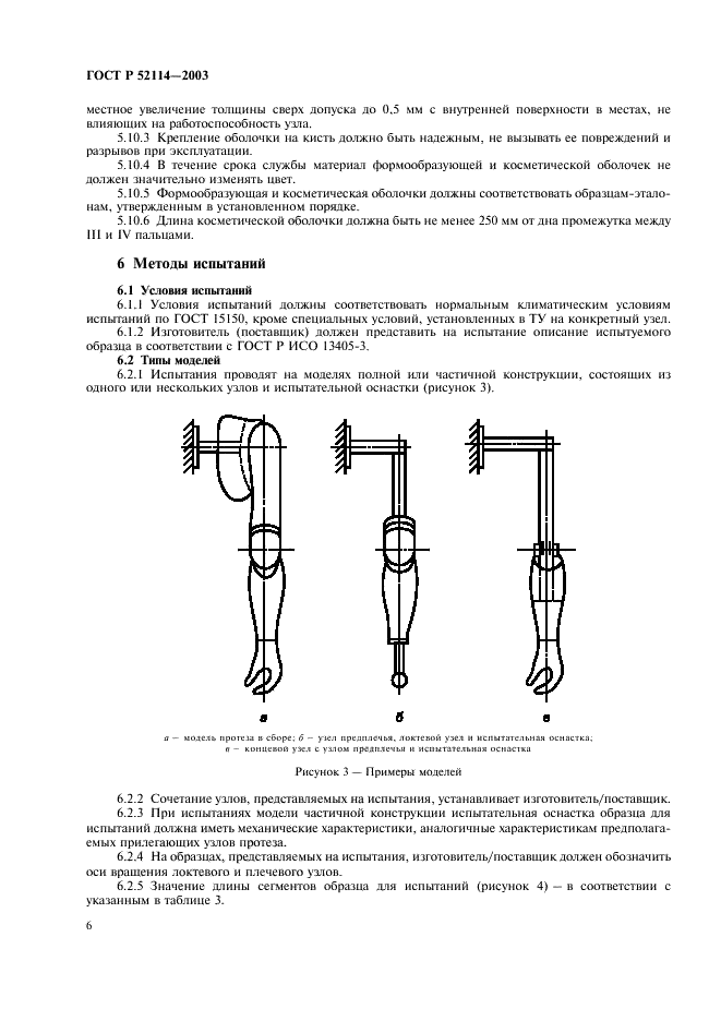 ГОСТ Р 52114-2003