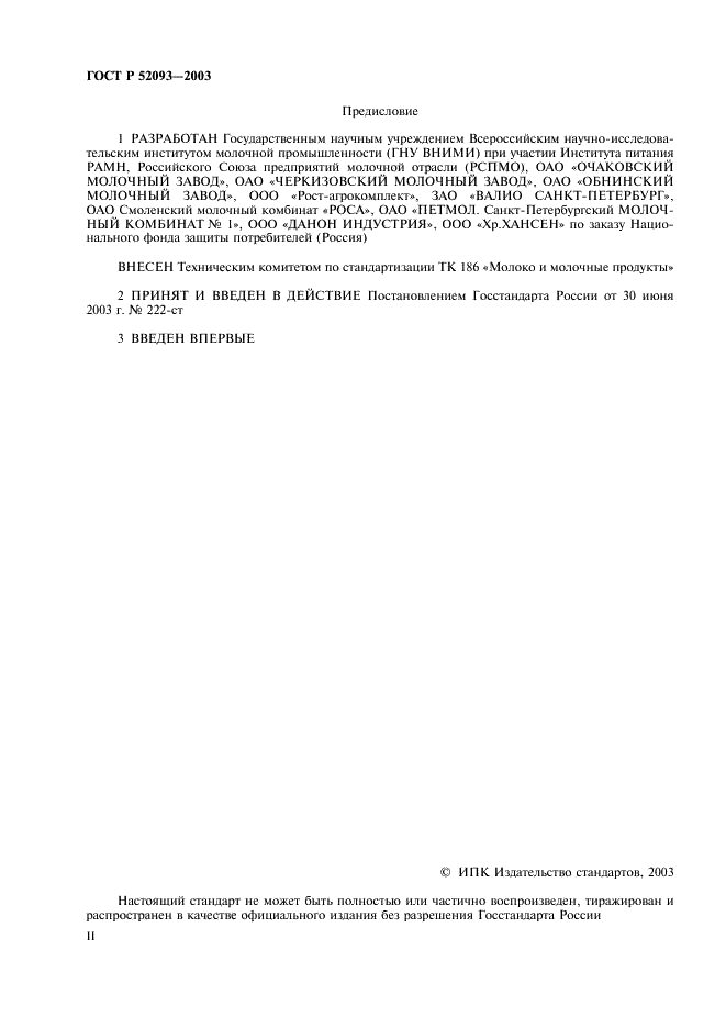 ГОСТ Р 52093-2003