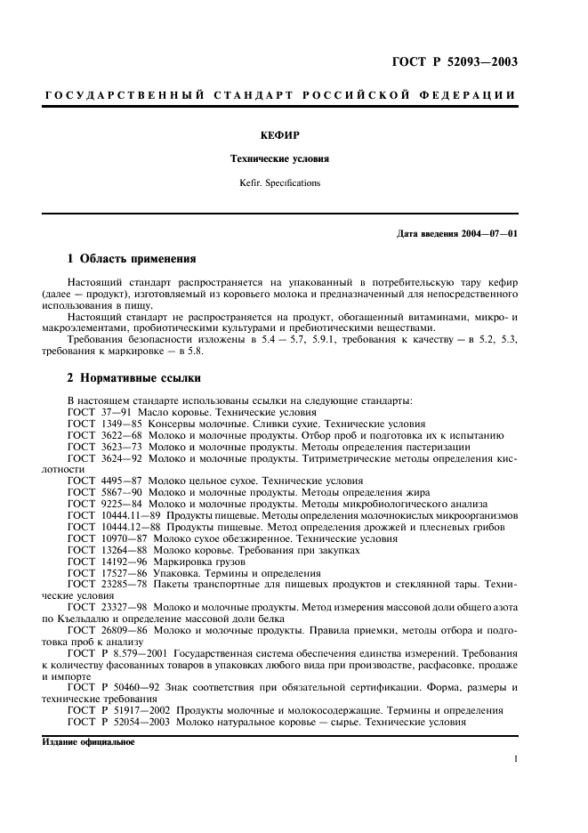 ГОСТ Р 52093-2003
