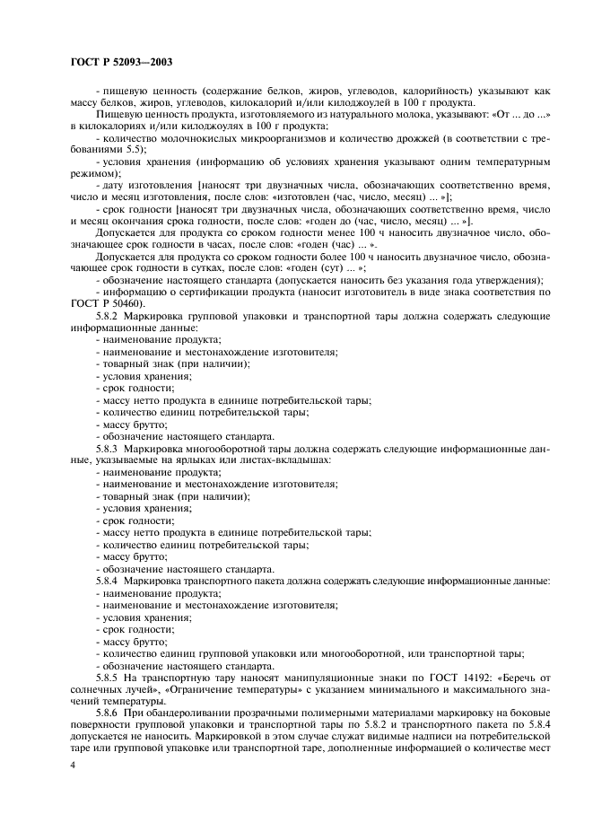 ГОСТ Р 52093-2003