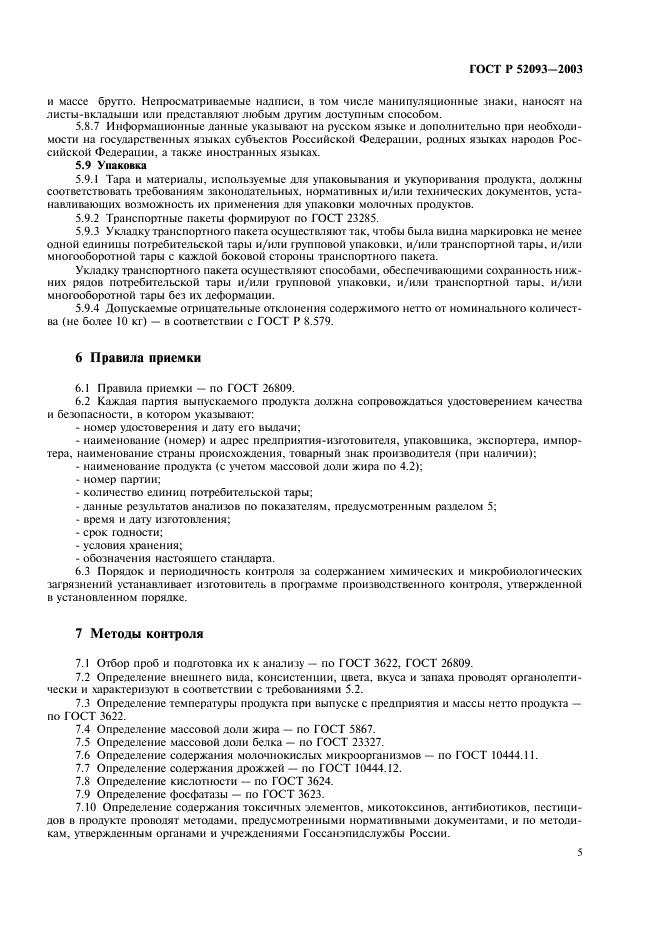 ГОСТ Р 52093-2003