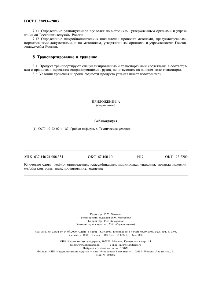 ГОСТ Р 52093-2003