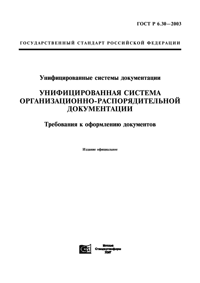 ГОСТ Р 6.30-2003