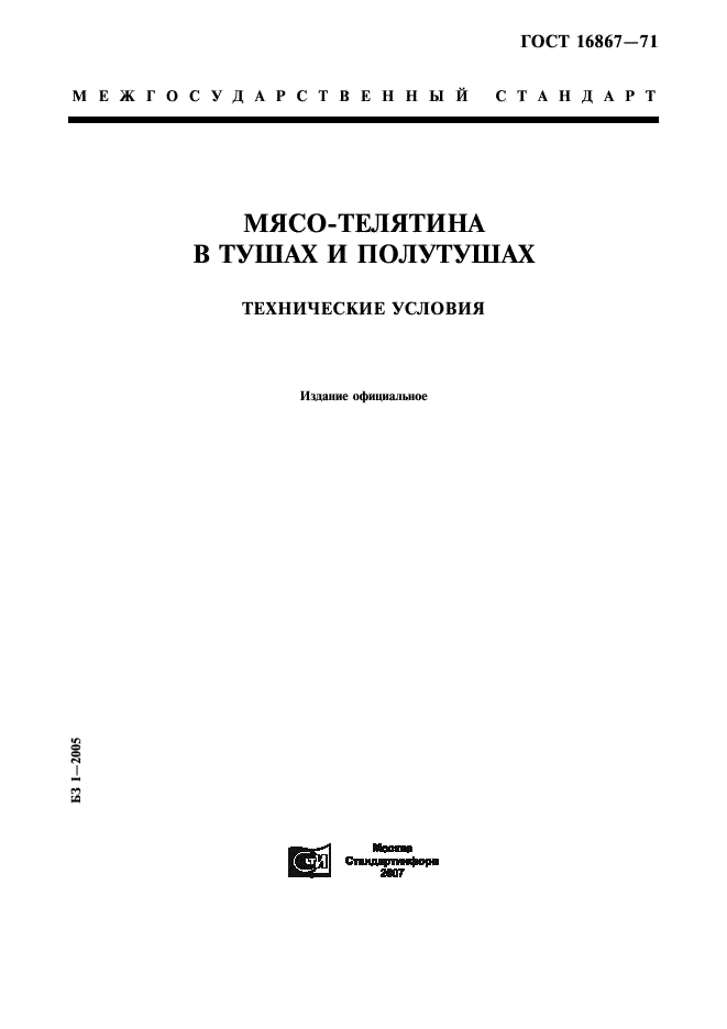 ГОСТ 16867-71
