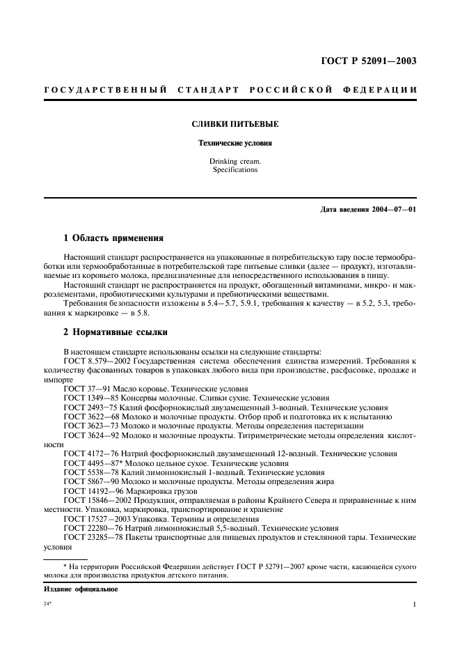 ГОСТ Р 52091-2003
