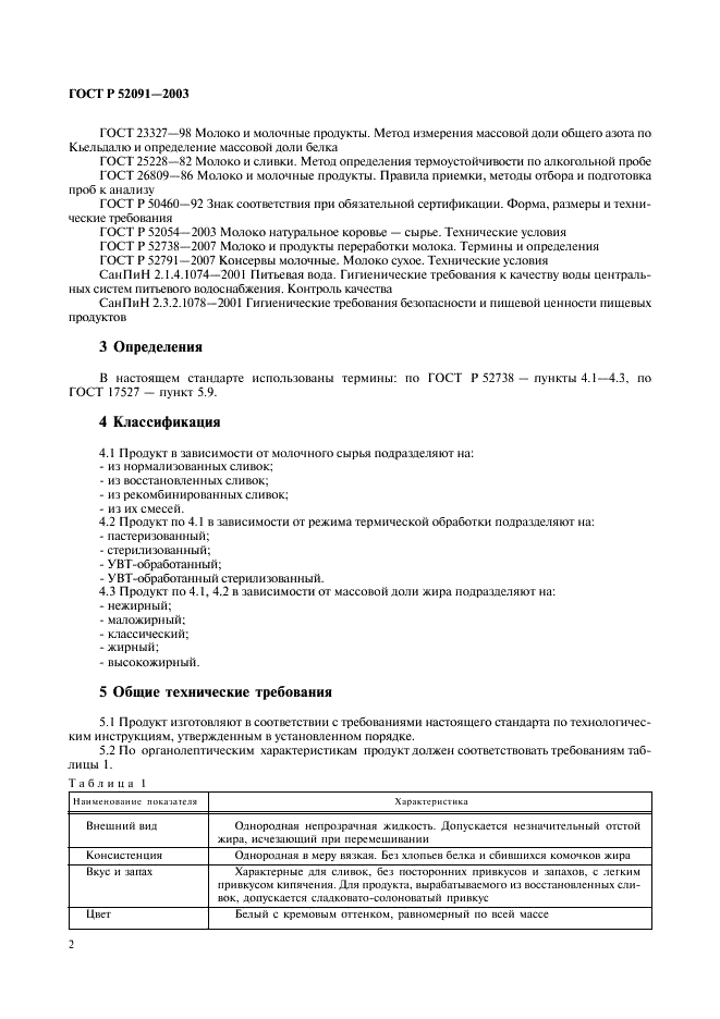 ГОСТ Р 52091-2003