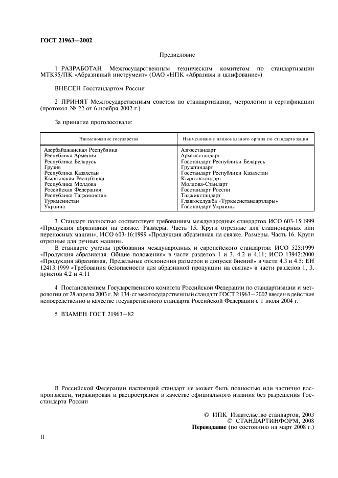 ГОСТ 21963-2002